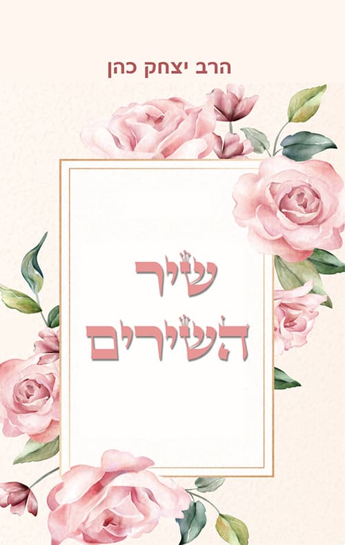 שיר השירים