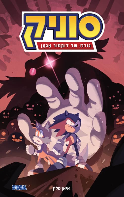 סוניק 2 - גורלו של דר אגמן
