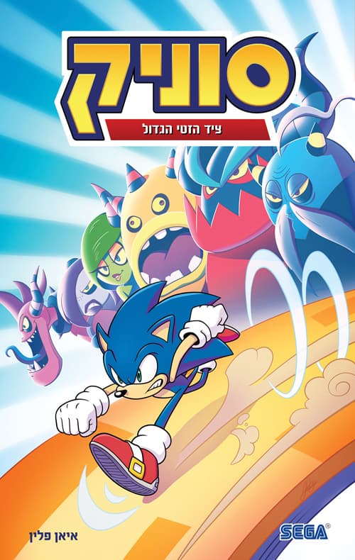 סוניק 11 - ציד הזטי הגדול