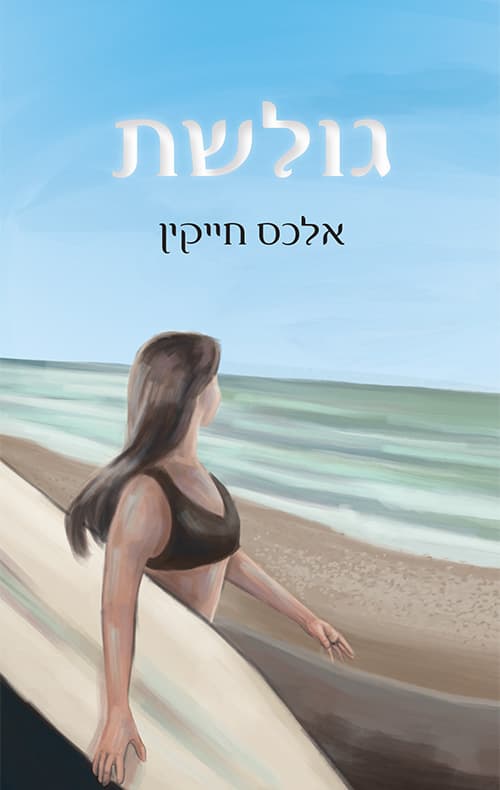 גולשת