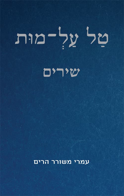 טל על-מות