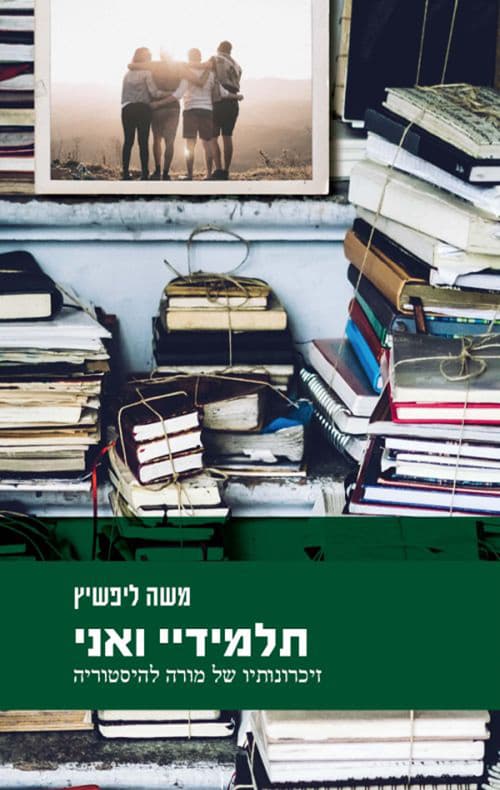תלמידיי ואני
