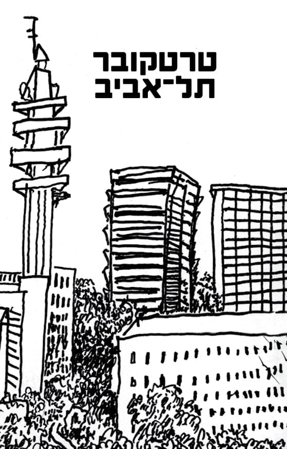 תל-אביב Tel Aviv