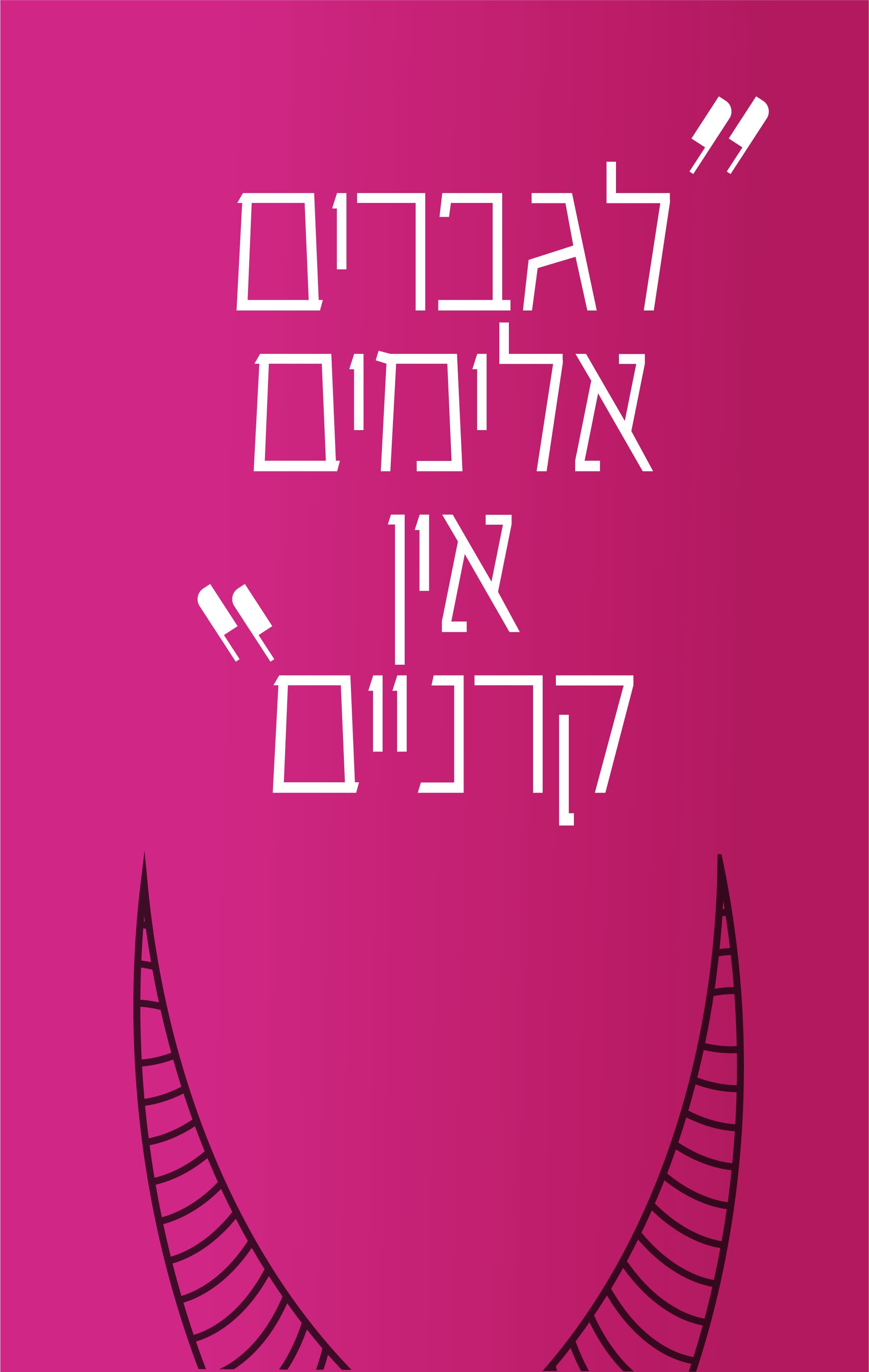 קריאה לעזרה - עדות ט'