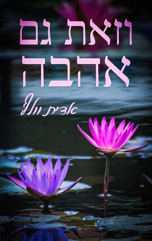 וזאת גם אהבה