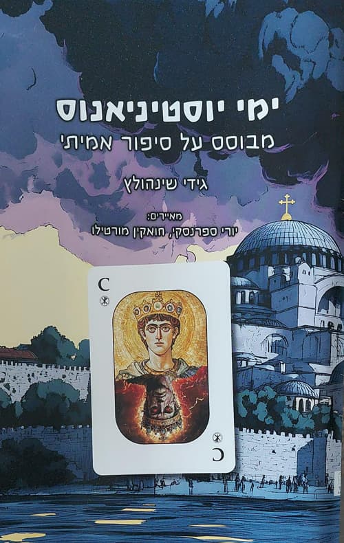ימי יוסטיניאנוס