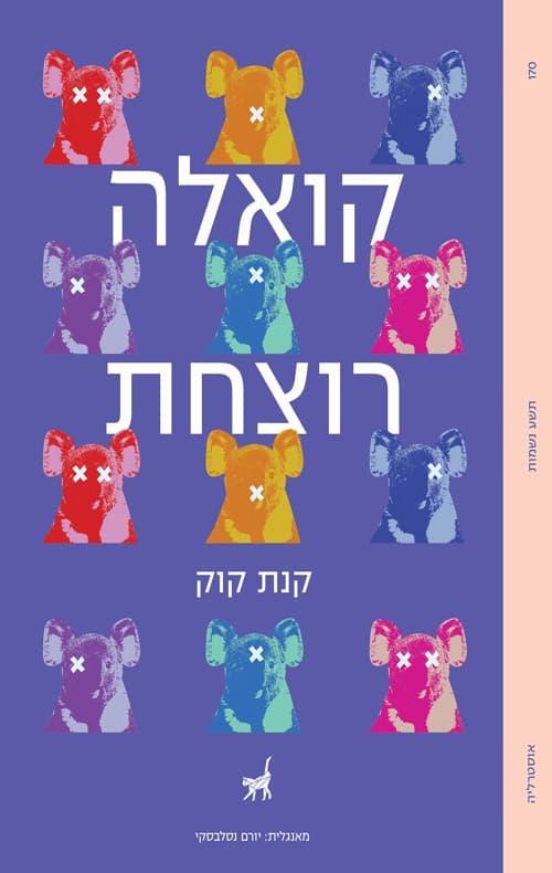 קואלה רוצחת