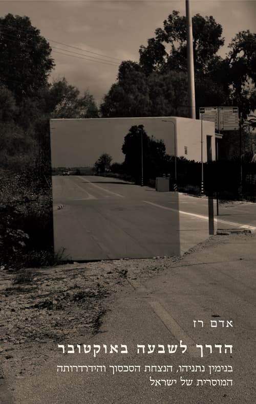 הדרך לשבעה באוקטובר