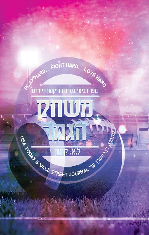 ריקסון ריידרס 4 - משחק הגמר