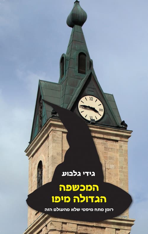 המכשפה הגדולה מיפו