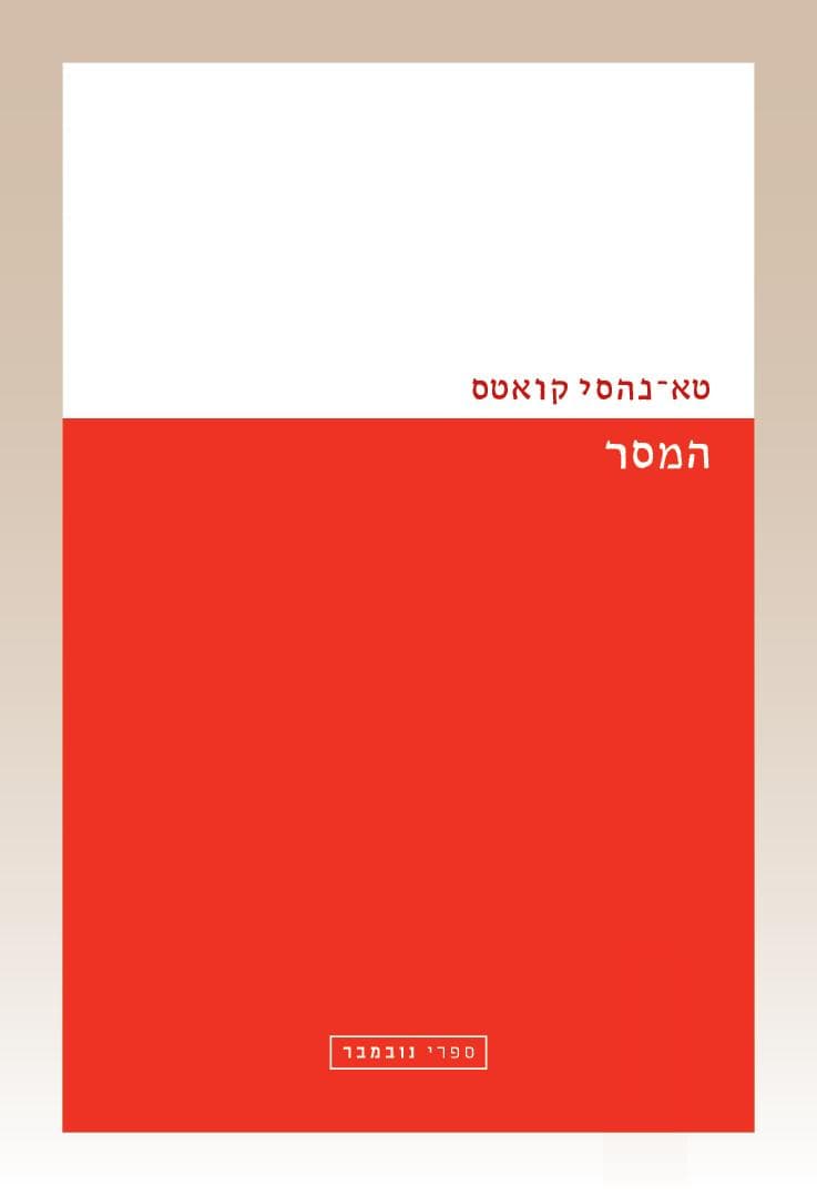 המסר