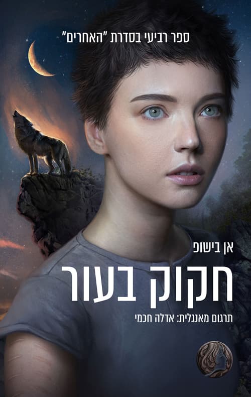 האחרים 4 - חקוק בעור