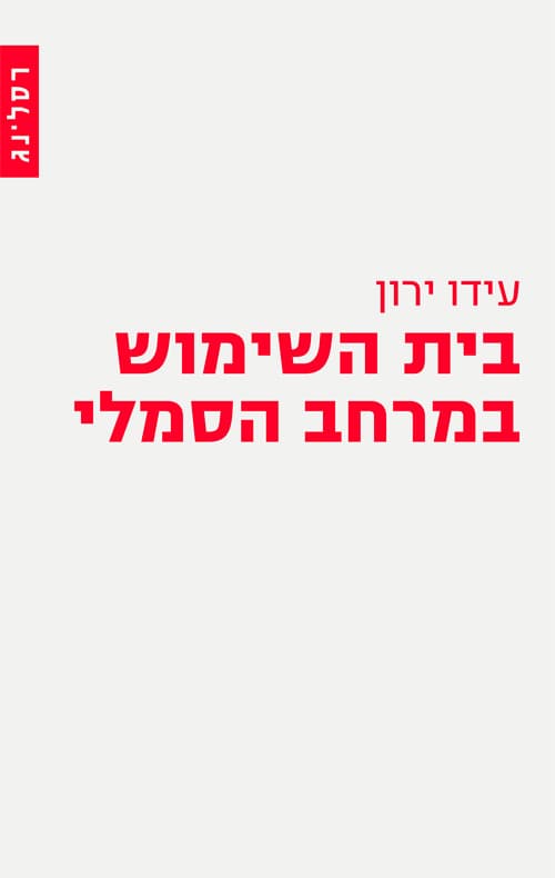 בית השימוש במרחב הסמלי