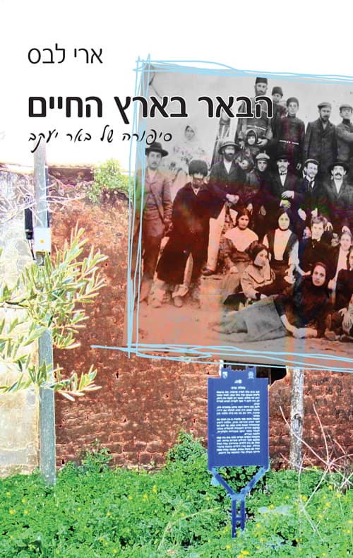 הבאר בארץ החיים