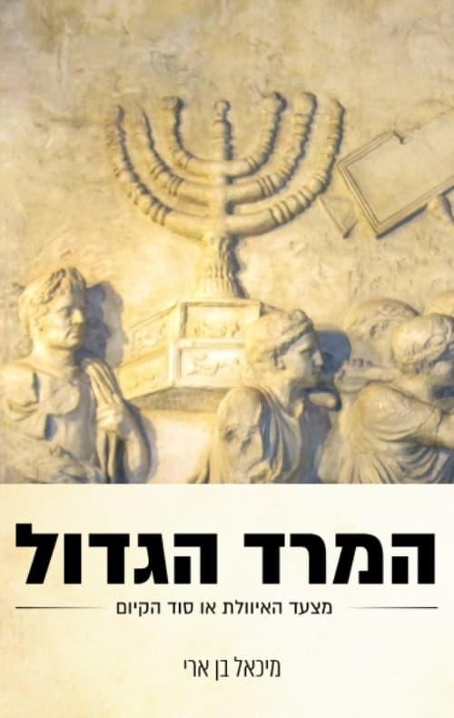 המרד הגדול