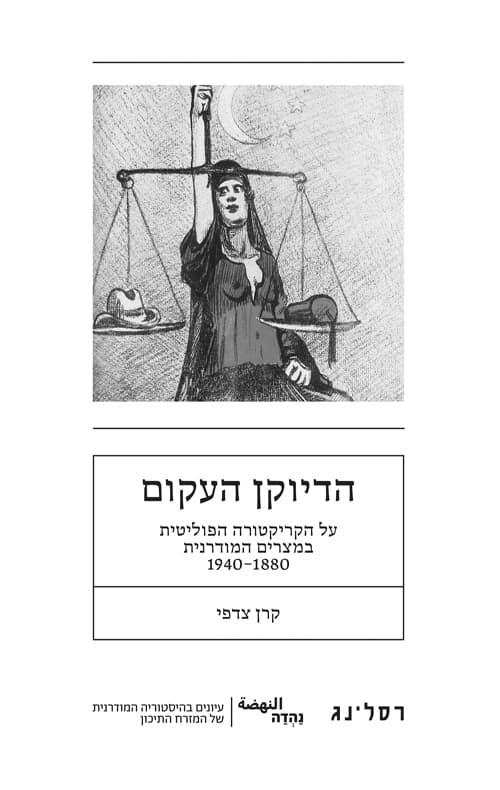הדיוקן העקום