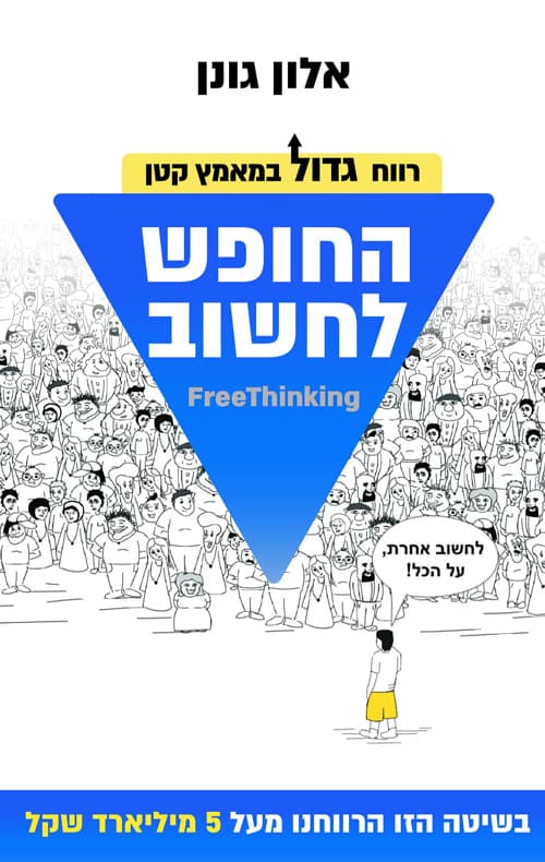 החופש לחשוב
