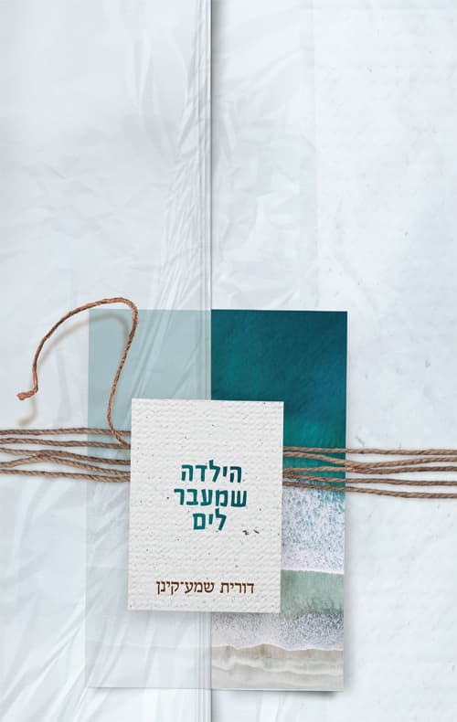 הילדה שמעבר לים