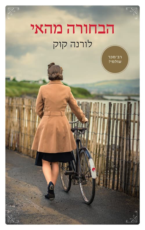 הבחורה מהאי