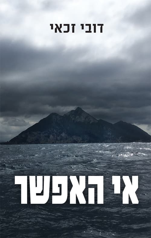 אי האפשר