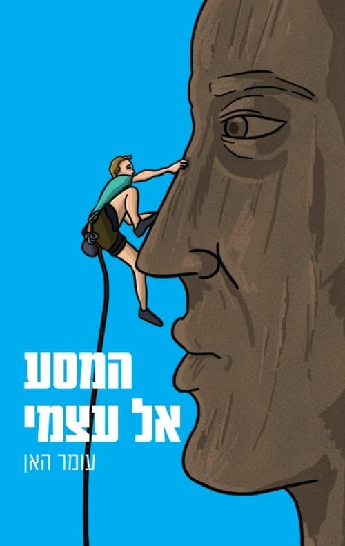 המסע אל עצמי