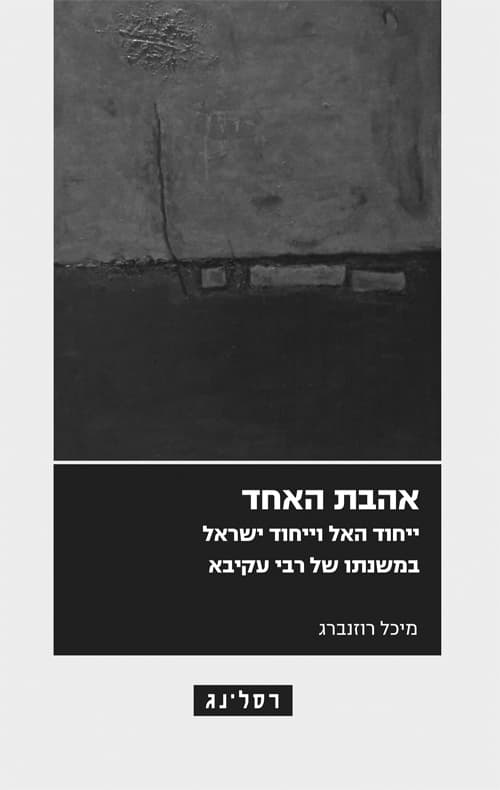 אהבת האחד