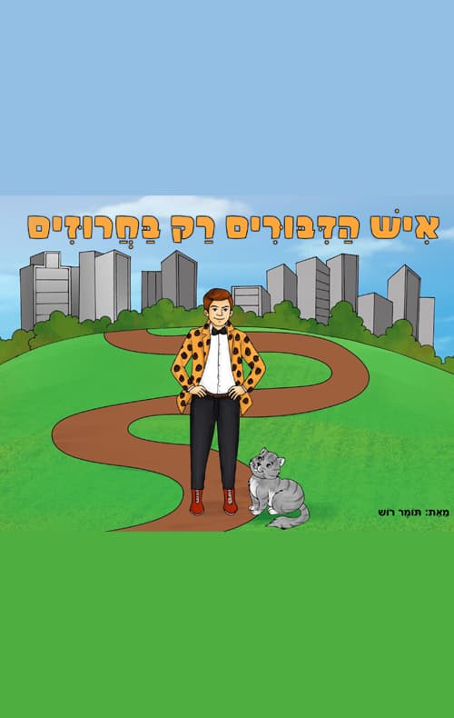 איש הדיבורים רק בחרוזים