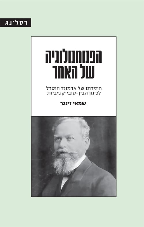 הפנומנולוגיה של האחר