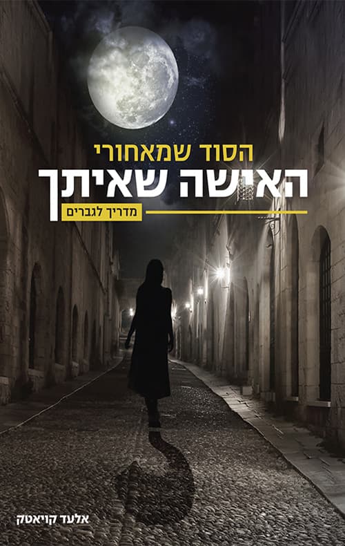 הסוד שמאחורי האישה שאיתך
