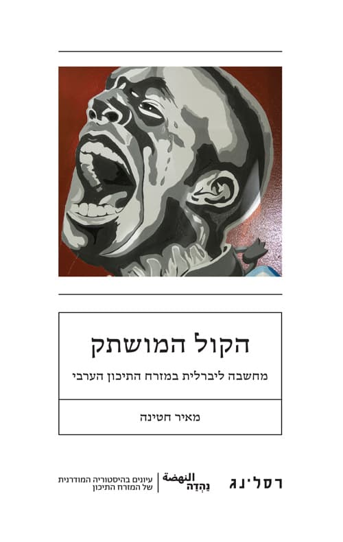 הקול המושתק