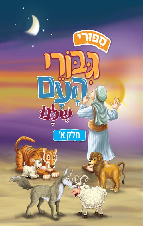 סיפורי גבורי העם שלנו - חלק א'