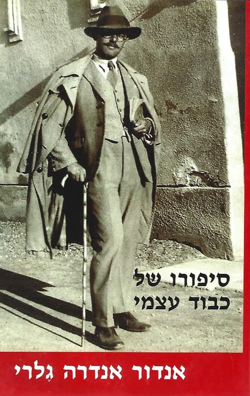 סיפורו של כבוד עצמי
