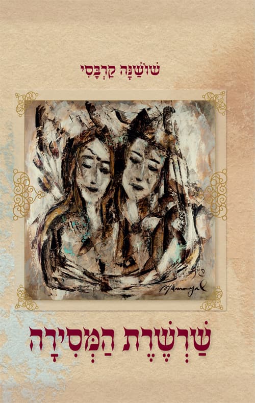 שרשרת המסירה