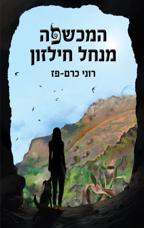 המכשפה מנחל חילזון