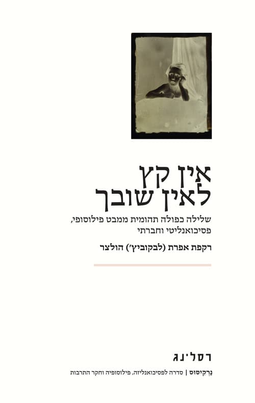 אין קץ לאין שובך