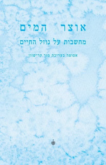 אוצר המים