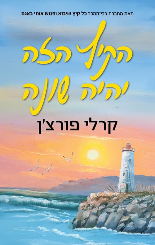 הקיץ הזה יהיה שונה