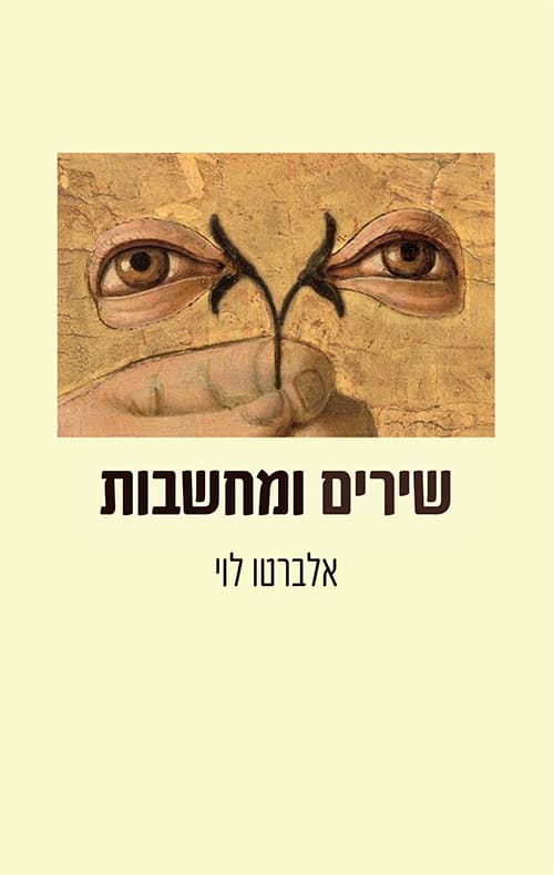 שירים ומחשבות