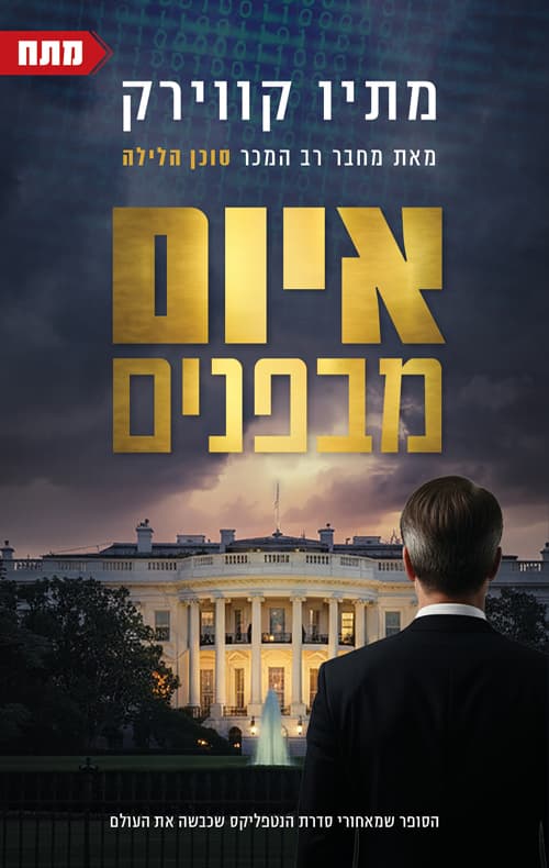 איום מבפנים