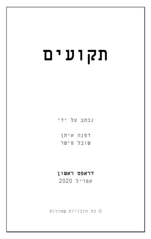 תקועים