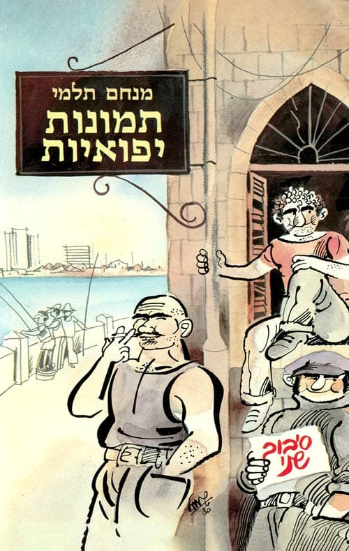 תמונות יפואיות - סיבוב שני