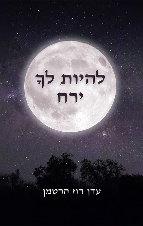 להיות לך ירח