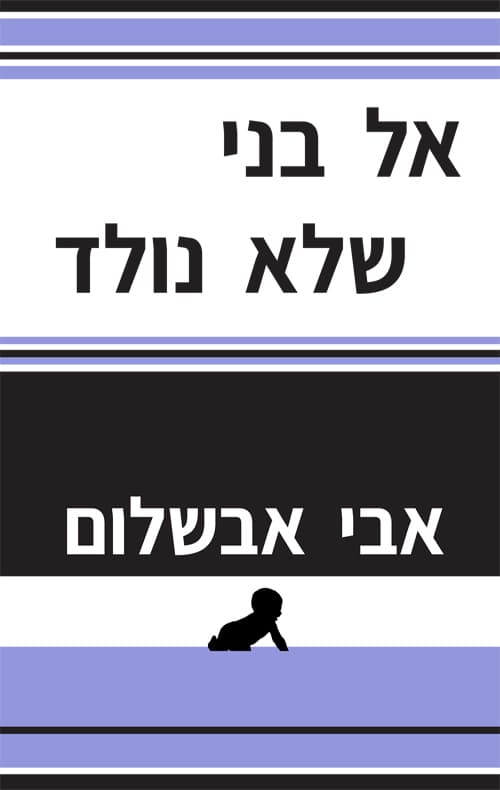 אל בני שלא נולד