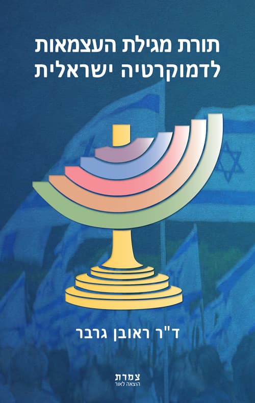 תורת מגילת העצמאות לדמוקרטיה ישראלית