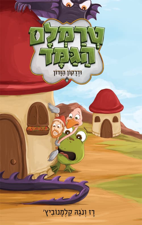 טרמלם הגמד ודרקון הזדון