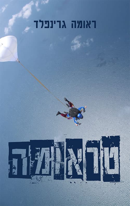 טראומה