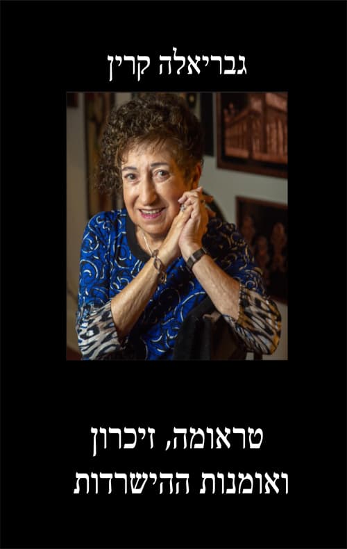 טראומה, זיכרון ואומנות ההישרדות