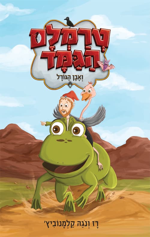 טרמלם הגמד ואבן הגורל