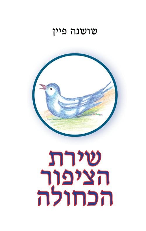 שירת הציפור הכחולה