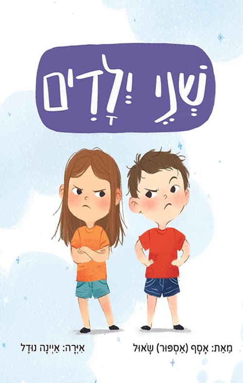 שני ילדים